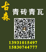 古森青砖青瓦