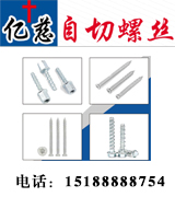 亿慈自切螺丝