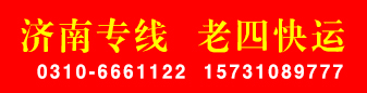 济南专线 老四快运