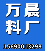 万晨料厂