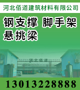 佰道钢支撑 脚手架 悬挑梁