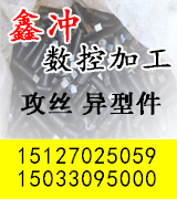 鑫冲数控加工 攻丝 异型件