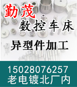 勤茂 数控车床 异形件加工