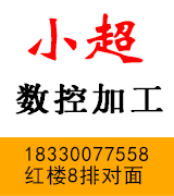 小超数控加工