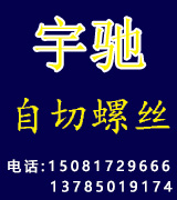 宇驰自切螺丝
