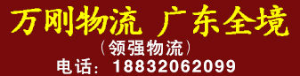 万刚物流广东全境(领强物流) 万刚物流广东全境(领强物流)