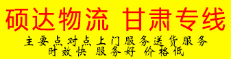 硕达物流  甘肃专线 硕达物流  甘肃专线