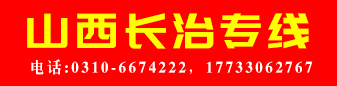 山西专线 老马物流 山西专线 老马物流