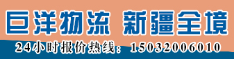 巨洋物流 新疆全境 巨洋物流 新疆全境