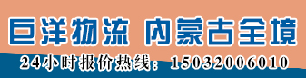 巨洋物流 内蒙古全境 巨洋物流 内蒙古全境