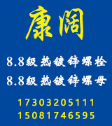 康阔8.8级热镀锌螺栓螺母 热镀锌平弹垫 光伏螺栓
