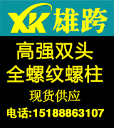 雄跨高强度双头螺丝