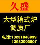 久盛大型箱式炉调质厂