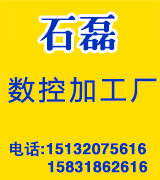石磊数控加工厂