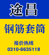 途昌钢筋套筒 三段式止水螺杆