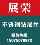 展荣不锈钢钻尾丝