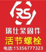 瑞仕活结螺丝 活节螺栓