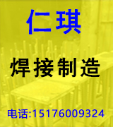 仁琪焊接 压力埋弧焊  二保焊 激光焊 脉冲焊 