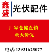 文安鑫盛光伏配件 文安鑫盛光伏配件