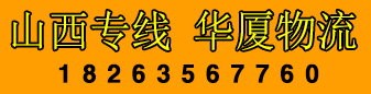 华厦物流 山西专线 华厦物流 山西专线