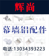 辉尚幕墙铝配件