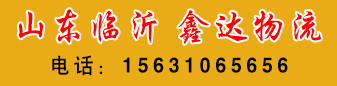 山东专线 鑫达物流 山东专线 鑫达物流
