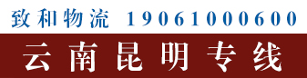 云南昆明 致和物流 云南昆明 致和物流