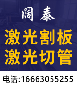 阔泰激光割板  激光切管  折弯 卷圆 焊接