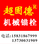 超固德机械锚栓