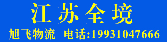 旭飞物流 江苏全境 旭飞物流 江苏全境