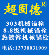 超固德机械锚栓