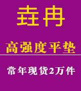 垚冉高强度平垫
