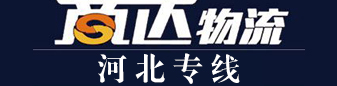 商达物流 河北专线 商达物流 河北专线