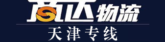 天津专线 商达物流 天津专线 商达物流