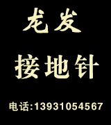 龙发接地引线 U型丝 接地针 接地极 避雷针
