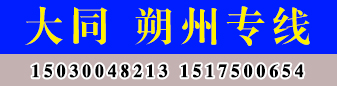 山西 载福物流 山西 载福物流