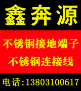 鑫奔源不锈钢接地端子  不锈钢连接线