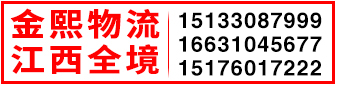 金熙物流 江西全境 金熙物流 江西全境