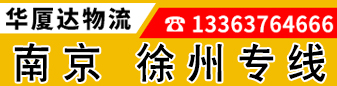 华厦达物流 南京 徐州专线 华厦达物流 南京 徐州专线