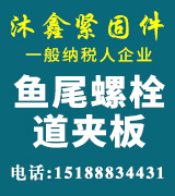 沐鑫 鱼尾螺栓 道夹板