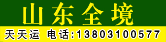 天天运 山东全境 天天运 山东全境