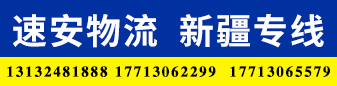(速安物流)新疆专线 (速安物流)新疆专线