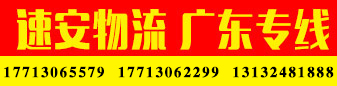 速安物流 广东专线