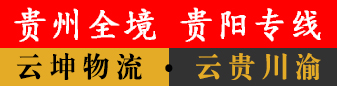 云坤物流 贵州全境 贵阳专线 云坤物流 贵州全境 贵阳专线