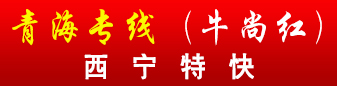 青海专线 老牛 青海专线 老牛