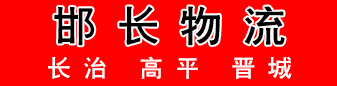 邯长物流 邯长物流