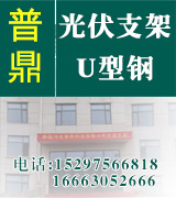 河北普鼎光伏支架 u型钢 河北普鼎光伏支架 u型钢