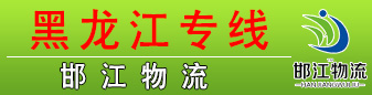 邯江物流（江涛物流） 黑龙江