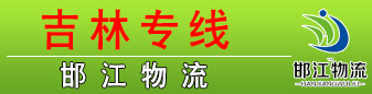 邯江物流(江涛物流) 吉林 邯江物流(江涛物流) 吉林