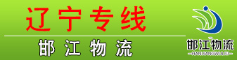 邯江物流(江涛物流) 辽宁 邯江物流(江涛物流) 辽宁